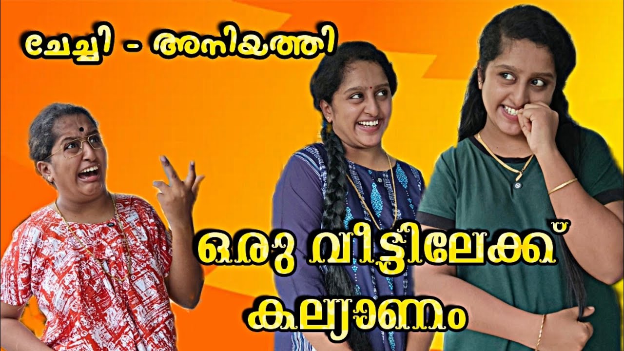 ചേച്ചിയും അനിയത്തിയും ഒരു വീട്ടിലേക്ക് കല്യാണം കഴിച്ചാൽ.. 😐😄