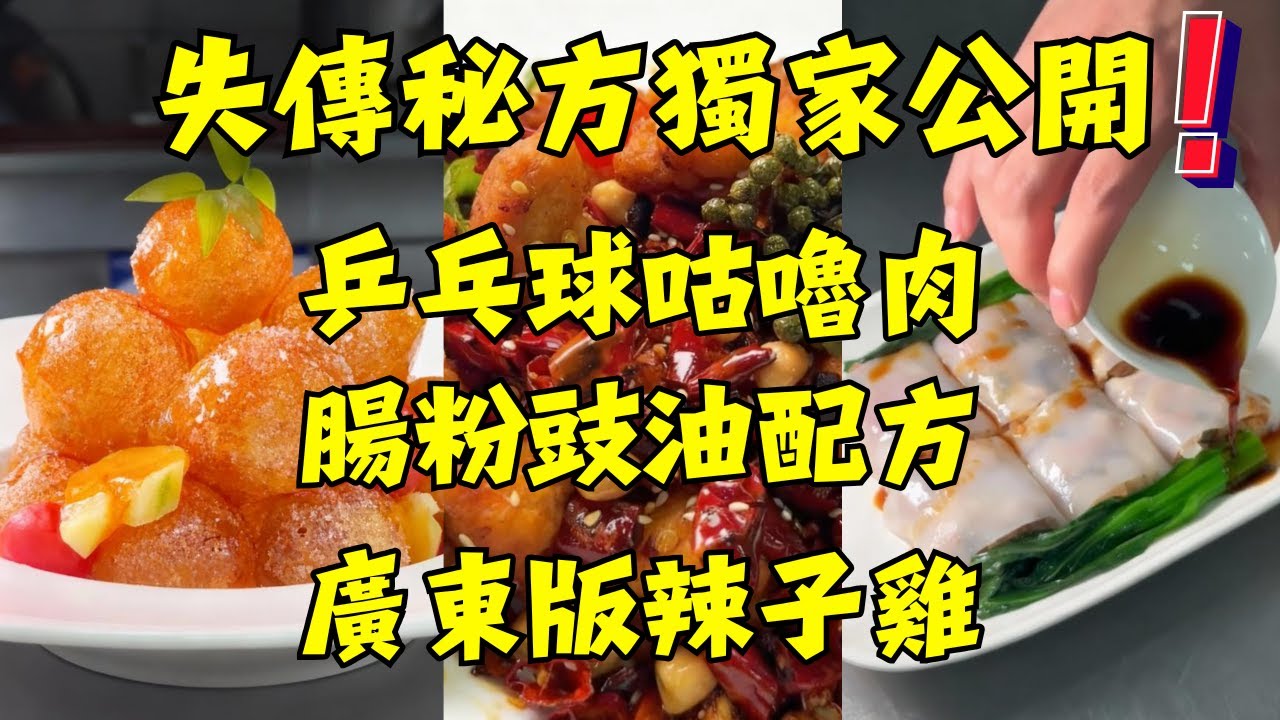 失傳30年！4個鎮店秘方｜乒乓球咕嚕肉脆足3小時 + 廣東微辣辣子雞 + 醬蘿蔔 + 腸粉靈魂豉油｜獨家配方，學會了真能開店！