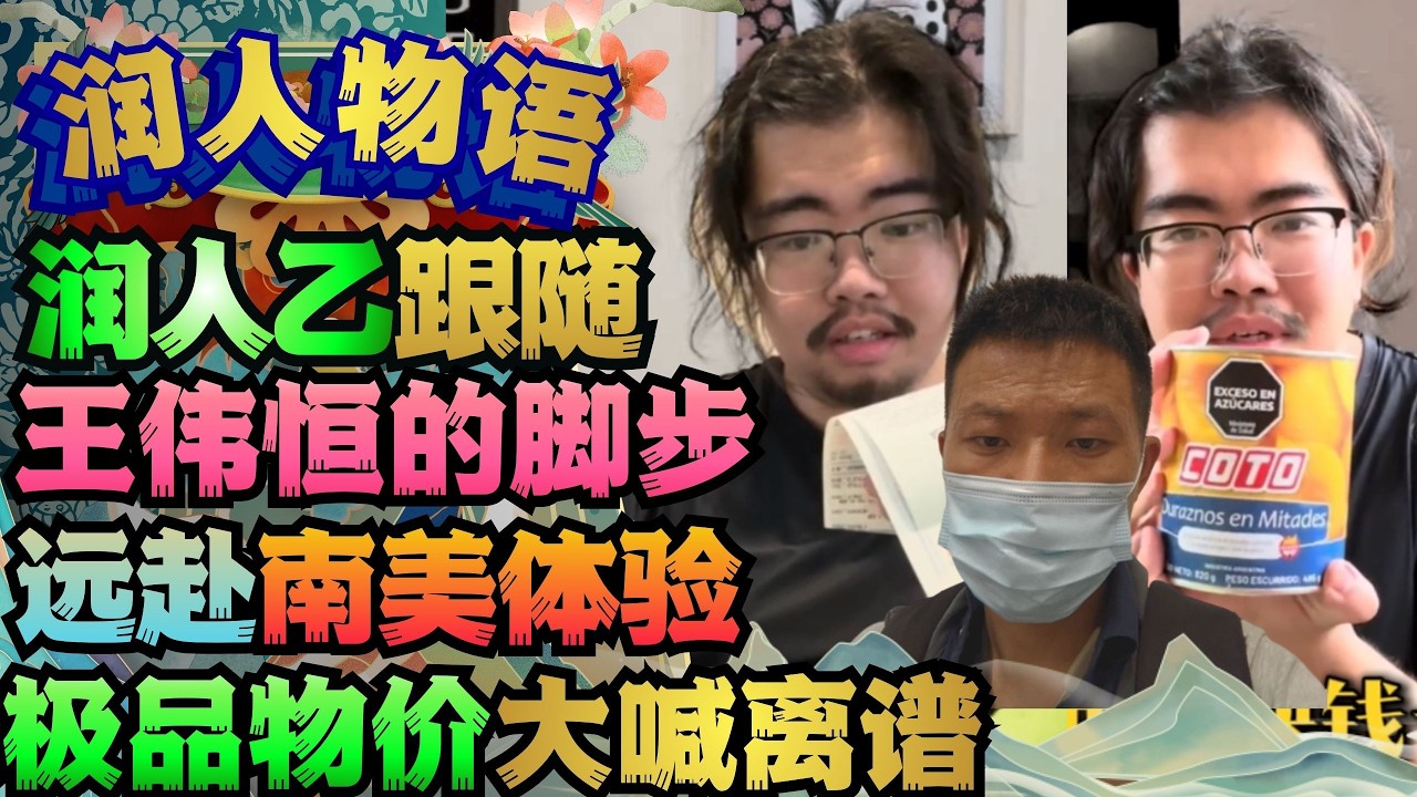 润人追随王伟恒脚步远赴南美 体验当地物价 连连喊离谱之极 润人 王伟恒甜甜圈 丁胖子金牌讲师 殖人 润 走线 移民 美国 移民美国 金牌讲师 电子宠物