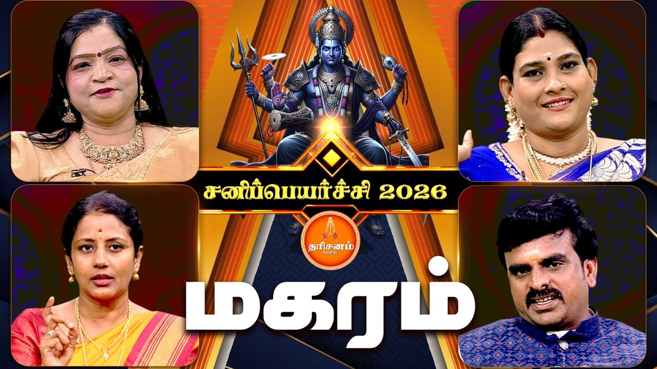 மகரம் ராசிக்காரர்களுக்கு சனிப்பெயர்ச்சி 2026 எப்படி இருக்கும்..?| Sanipeyarchi 2026 | Magaram