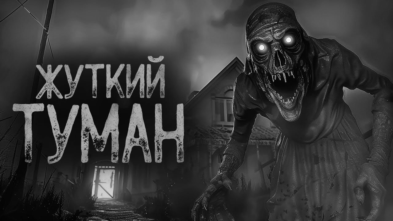 В ТУМАН НЕ ВХОДИ, БУДЕТ БЕДА.. | Ужасы и Страшные истории на ночь. Мистика. Страшилки