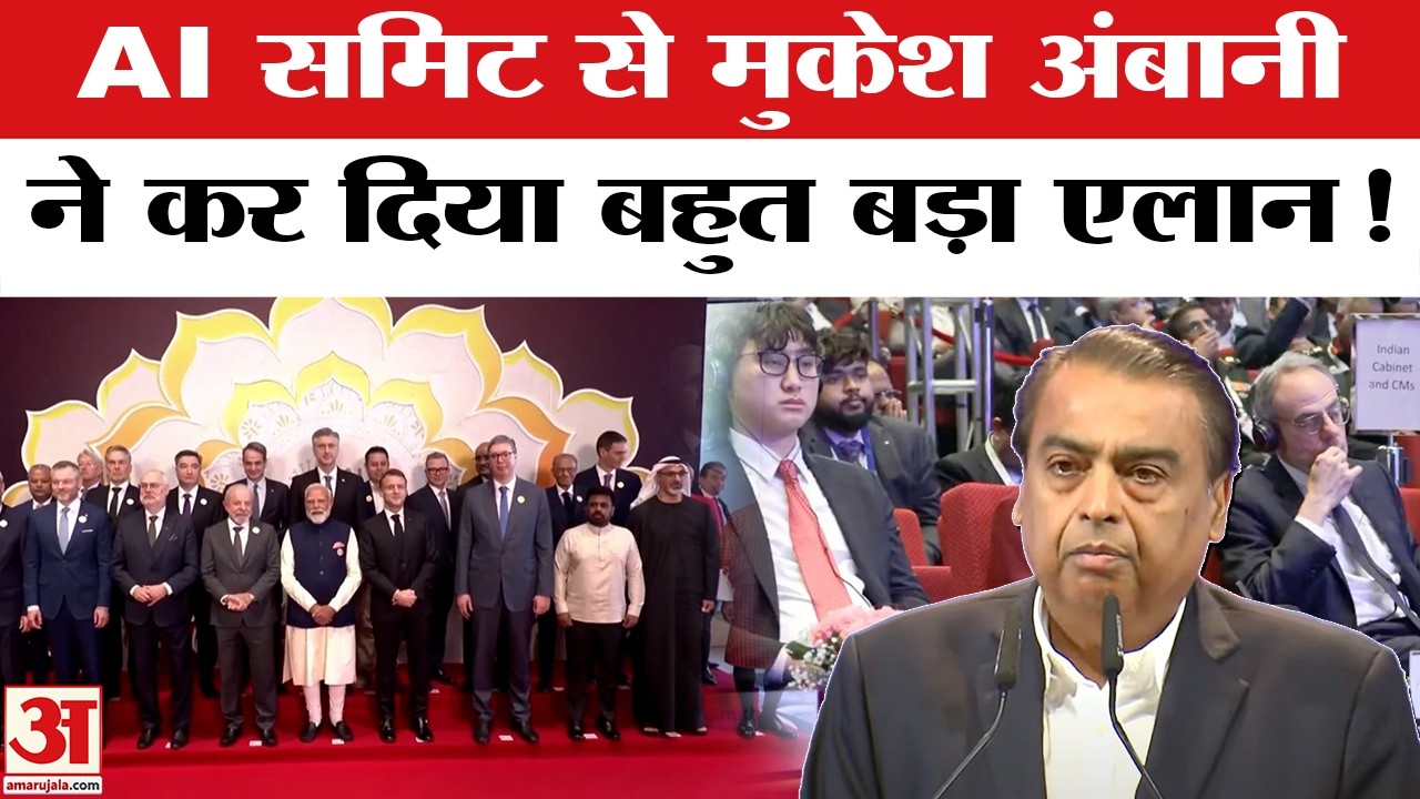 Ambani at AI Impact Summit : AI समिट के मंच से Mukesh Ambani ने ये क्या एलान कर दिया? | Amar Ujala