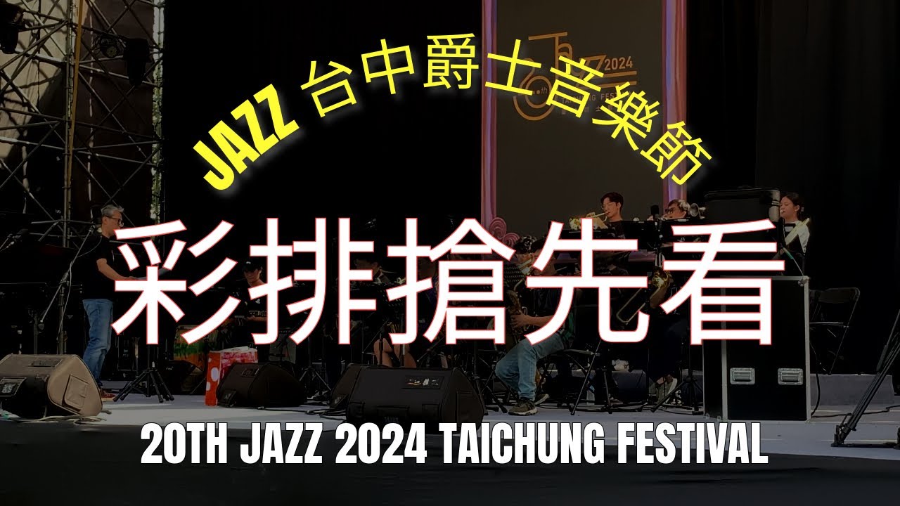 2024 台中爵士音樂節彩排搶先看 | 20TH Taichung Jazz Festival