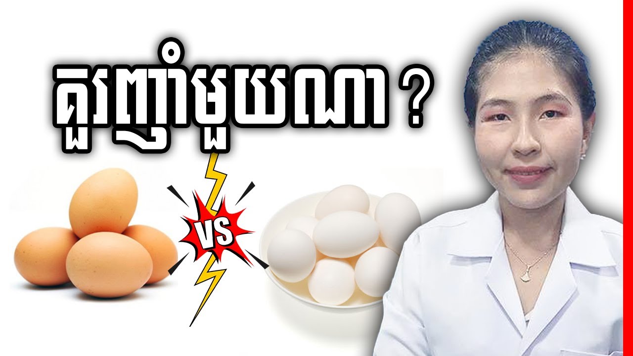 ពងមាន់ និង ពងទា តើមួយណាល្អជាងសម្រាប់សុខភាព?