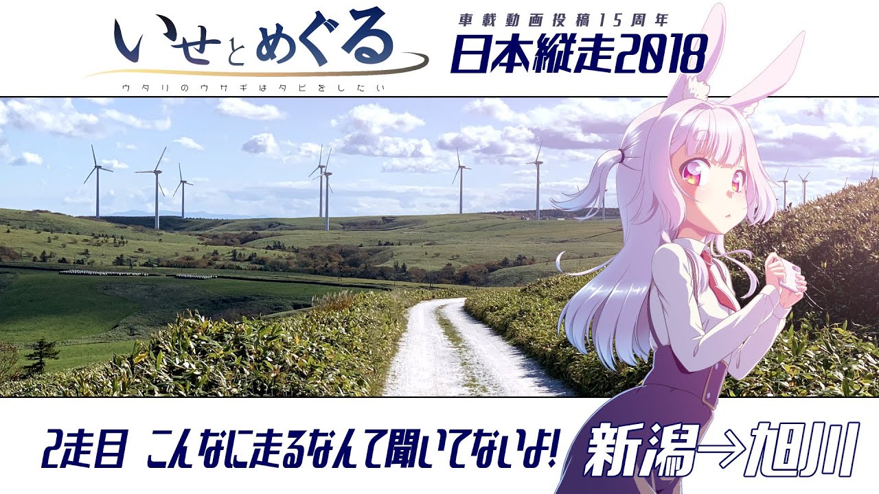 いせとめぐる#5【日本縦走2018】　2走目 そんなに走るなんて聞いてないよ！
