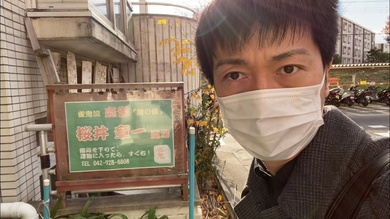 【雀鬼流】牌の音に道場破りいってきた【桜井章一】
