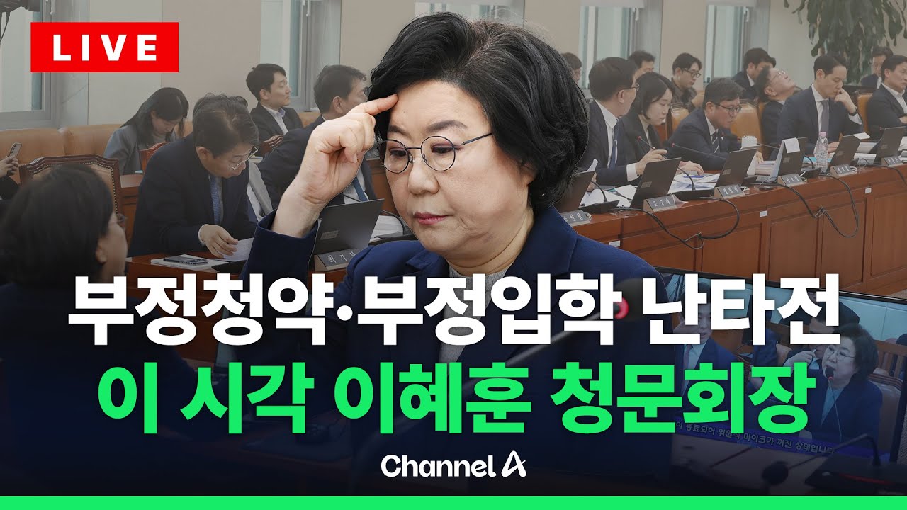 [🔴라이브를 켜라] [LIVE] 이혜훈 기획예산처 장관 후보자 인사청문회 (저녁) / 채널A