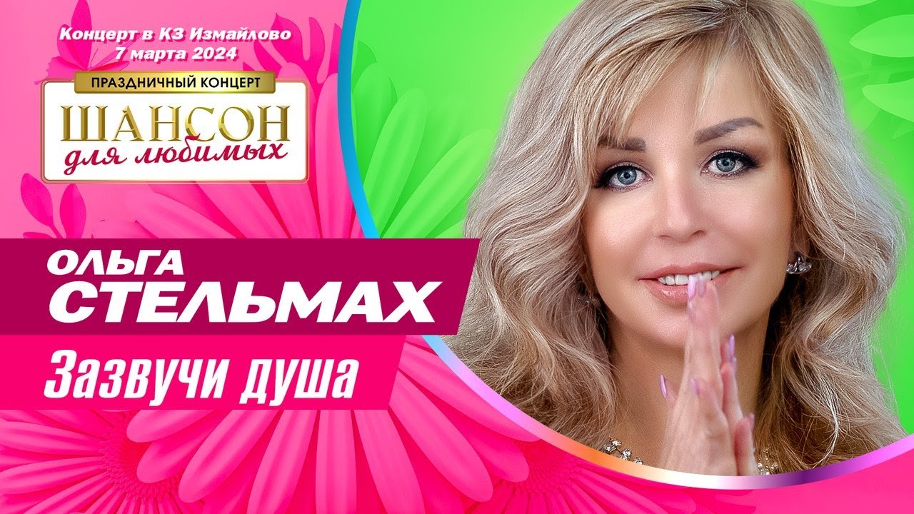 Ольга Стельмах &ndash; Зазвучи душа (