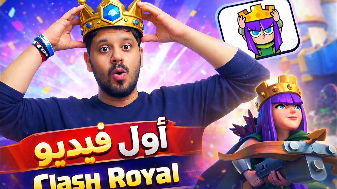 Clash Royale 👑 | 🤔نوب يلعب كلاش رويال