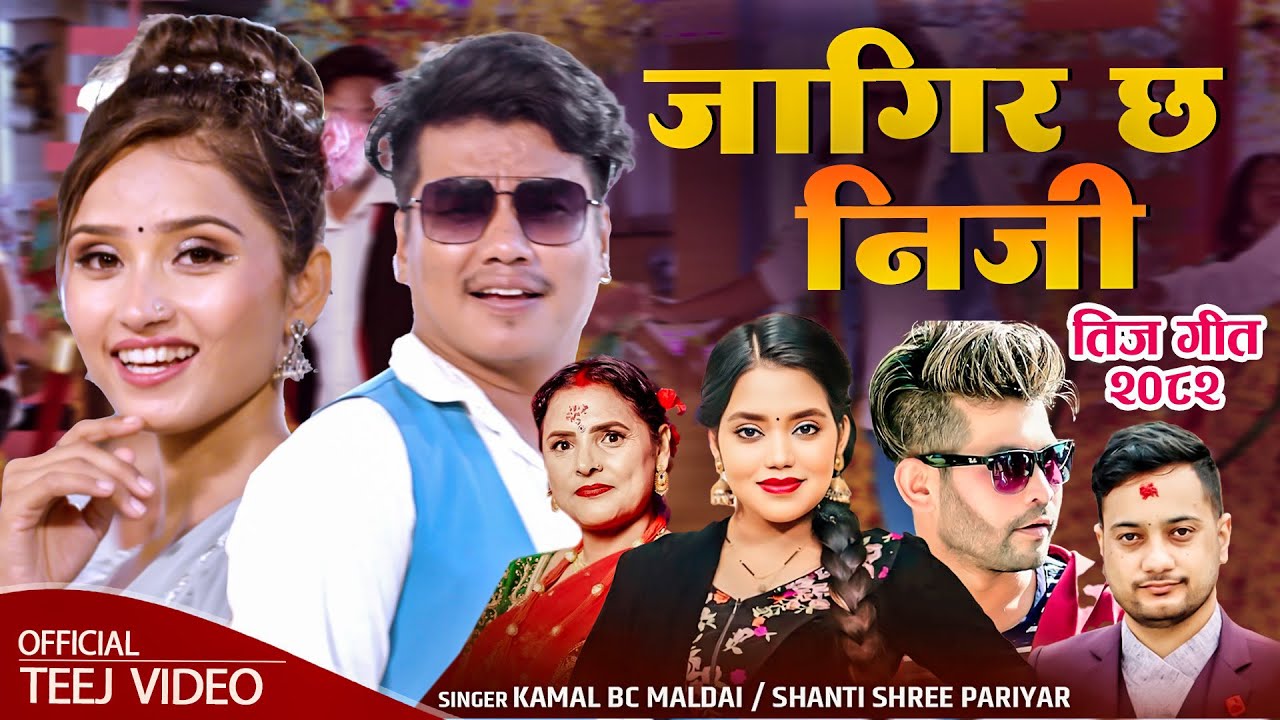 Jagir Chha Niji - Shanti Shree Pariyar • Kamal BC Maldai • Bijay Pun • Gita • New Teej Song 2082
