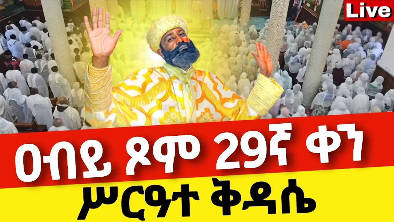 🔴Live🔴ዐብይ ጾም 29ኛ ቀን ሥርዓተ ቅዳሴ ❗️ቀጥታ ከቦሌ መድኃኔዓለም ❗️ኑ በፀሎት እንትጋ @Mataniya23