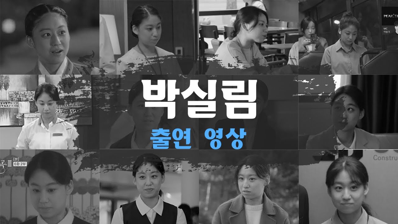 박실림_출연영상 2025