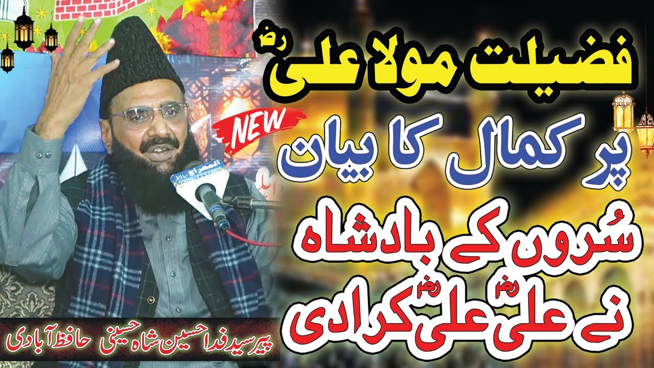syed fida hussain shah hafizabadi | fazilat e mola ali | hazrat mola ali ka waqia | mola ali bayan