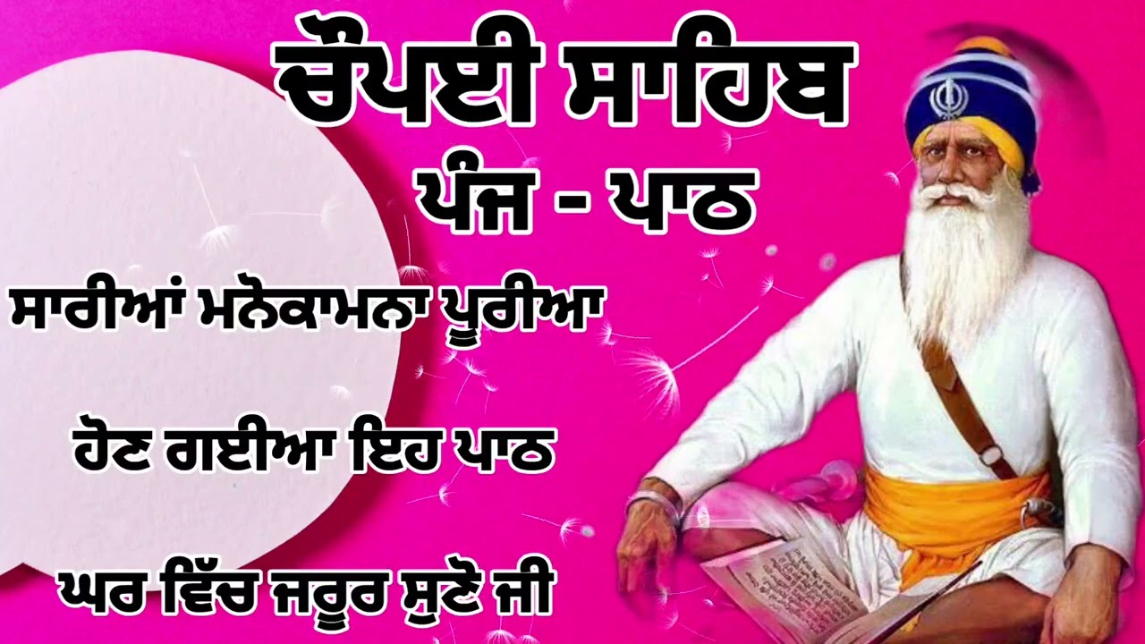Chaupai Sahib || ਰੁਕੇ ਹੋਏ ਕੰਮ ਬਣਨਗੇ ਸਰਵਣ ਕਰੋ| ਚੌਪਈ ਸਾਹਿਬ ||Chaupai Sahib|| Chaupai| ਚੌਪਈ