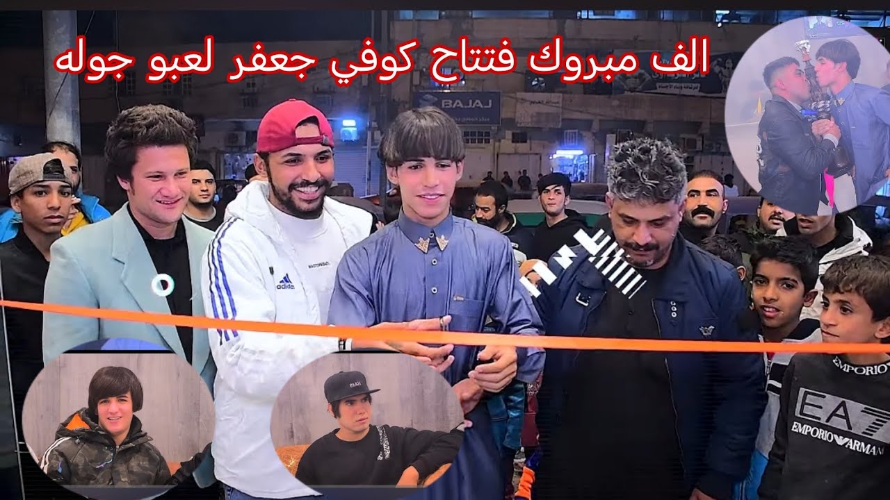 احتفاليه فتتاح كوفي جعفر لعبو جوله العنوان حي طارق شارع الوسط قرب تيل 11 سجاد رياض 07719407973