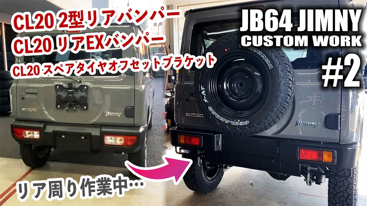 【♯2】C.L.LINK CL20カスタムのリア周り！2型リアバンパー&リアEXバンパー&スペアタイヤオフセットブラケット！ジムニーカスタム