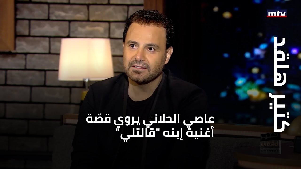 كتير هلقد - النجم عاصي الحلاني يروي قصّة أغنية إبنه 