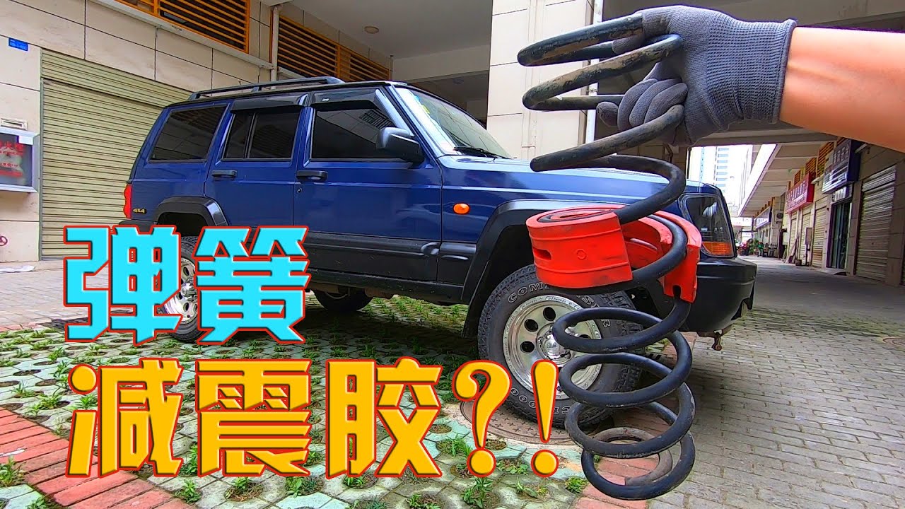 几十块钱就妄想升高车身？购买弹簧减震胶前，这5个弊端要想清楚