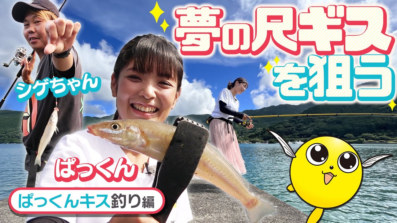 【堤防のキス釣り】ぱっくん×シゲちゃんコンビで夢の尺キスを追う！【うきまろ】