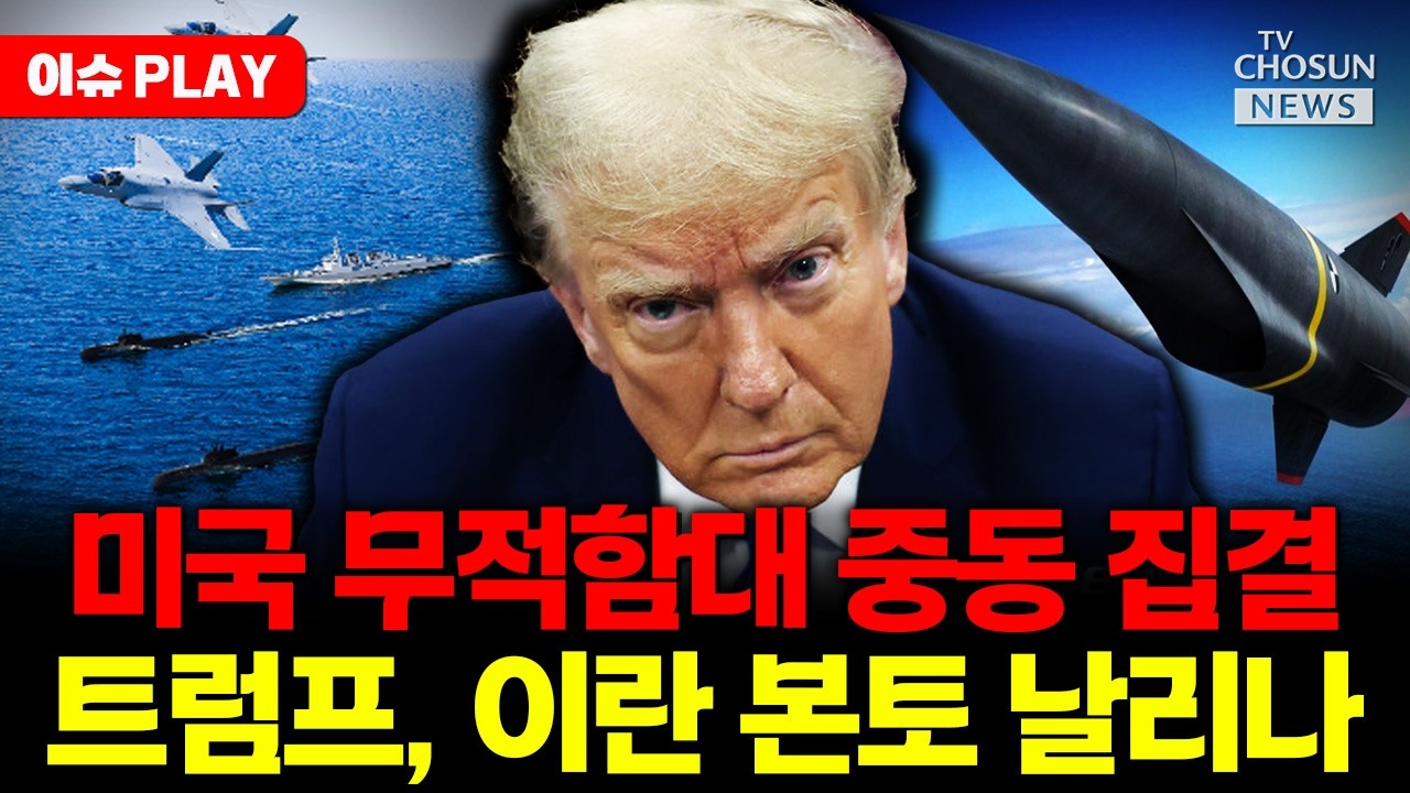 [🔴이슈PLAY] 미국 항모전단 추가 파견... 트럼프, 이란 본토 날리나