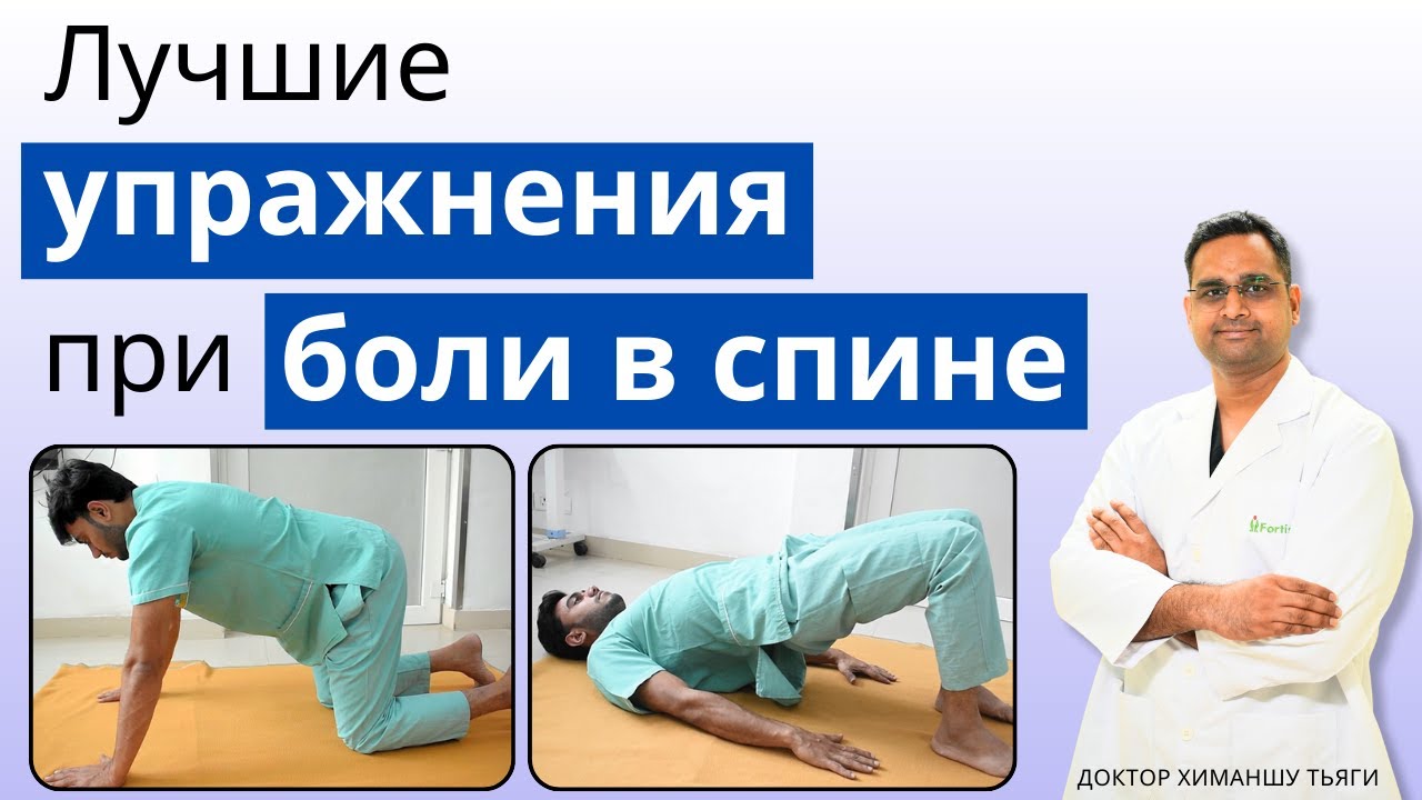 Лучшие упражнения при боли в спине | Best Exercises for Back Pain in Russian