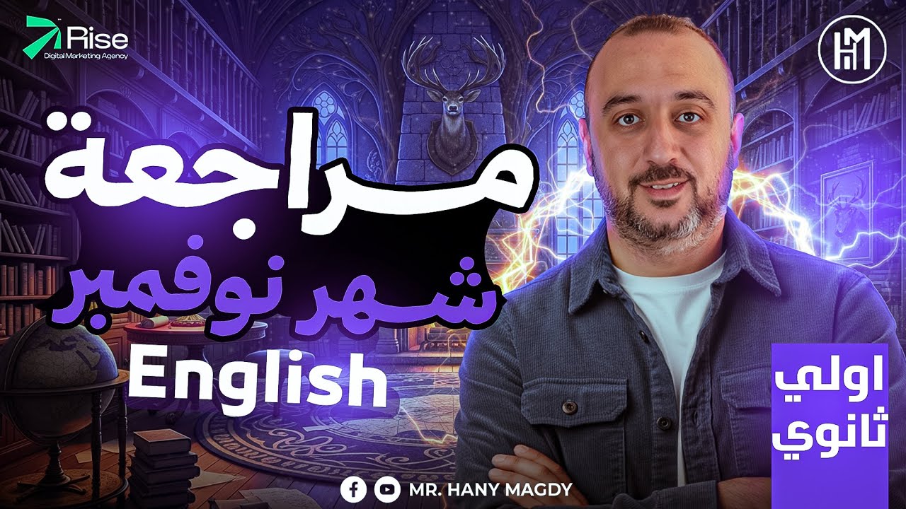 مراجعة شهر نوفمبر انجليزي اولي ثانوي 2026 | انجليزي اولى ثانوي الترم الاول |November Revsion English
