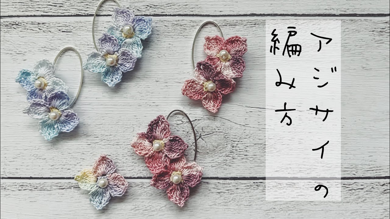 【編み図あり】レース糸で編む紫陽花の編み方