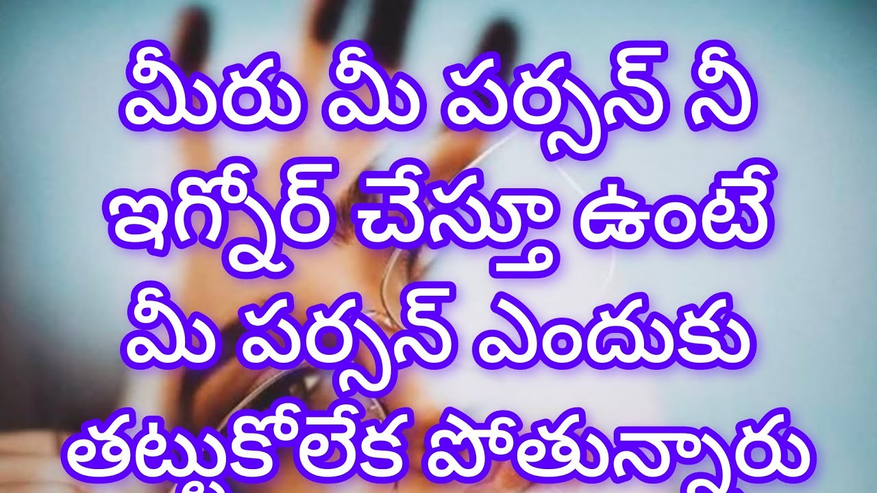 మీరు ఇగ్నోర్ చేస్తూ ఉంటే మీ పర్సన్ ఎందుకు తట్టుకోలేకపోతున్నారు? 😡😡🧐🧐🧐