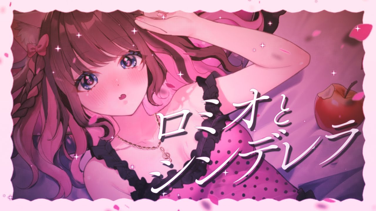 【+2キー】ロミオとシンデレラ / doriko【歌ってみた｜ボカロ初投稿】