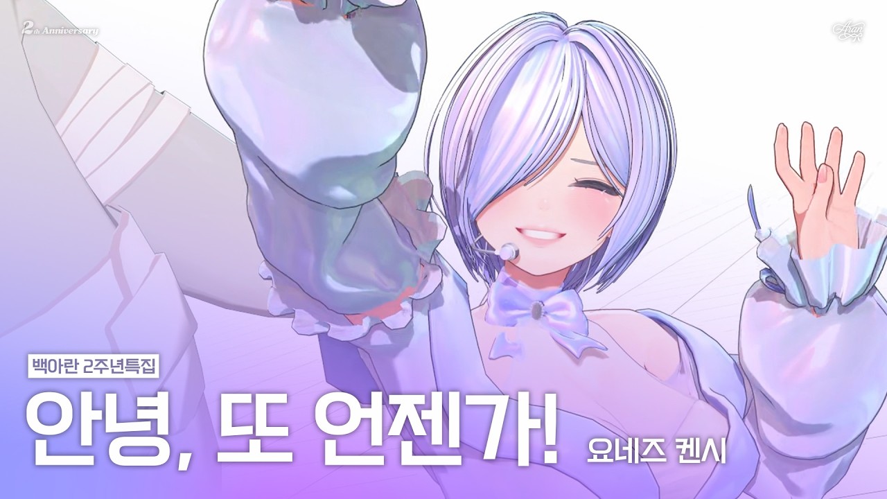 안녕, 또 언젠가!ㅣCover by 백아란 [2주년 특집]