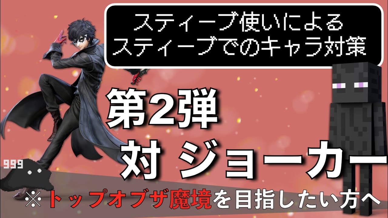 【スティーブのキャラ対策】第２弾 対ジョーカー