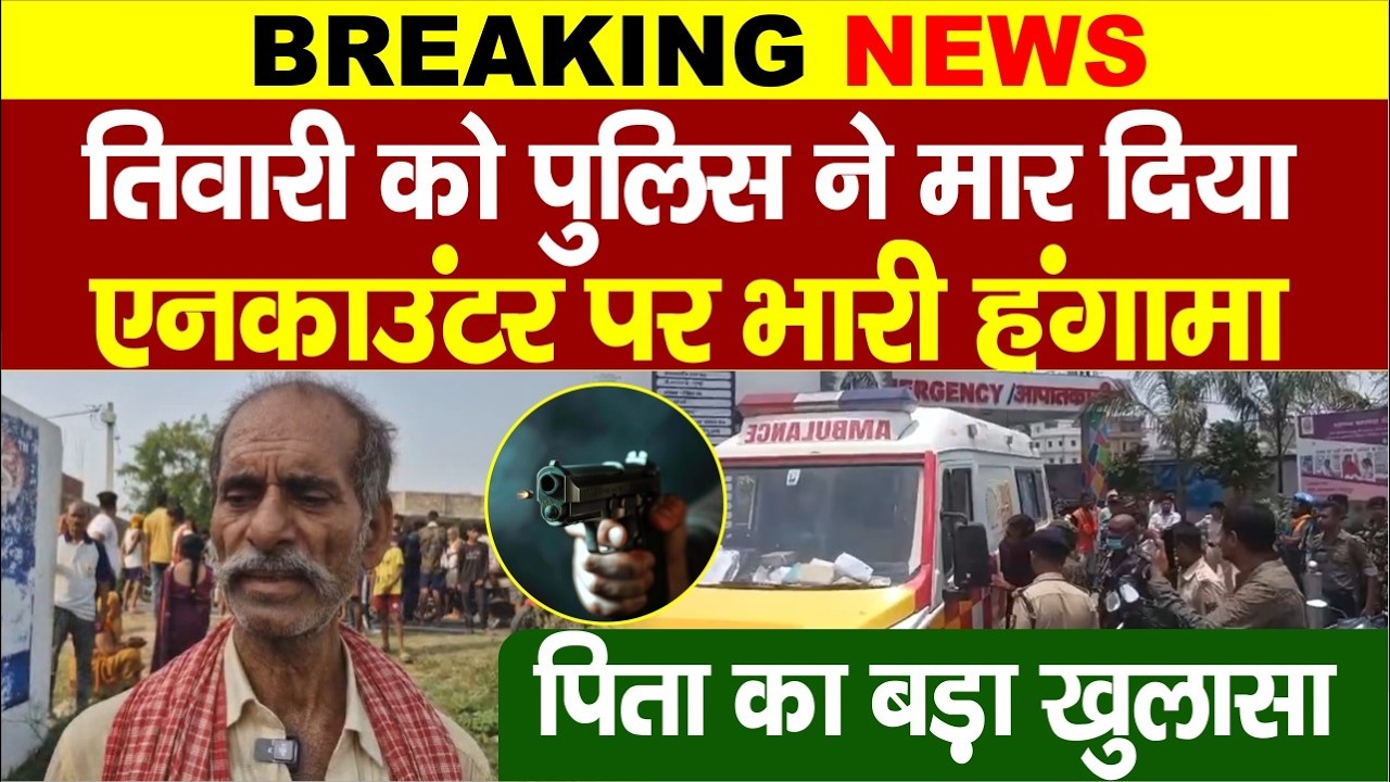 Bihar Police Encounter:Arrah में Bharat Tiwari को लेकर पिता का बड़ा खुलासा, मार डाला...