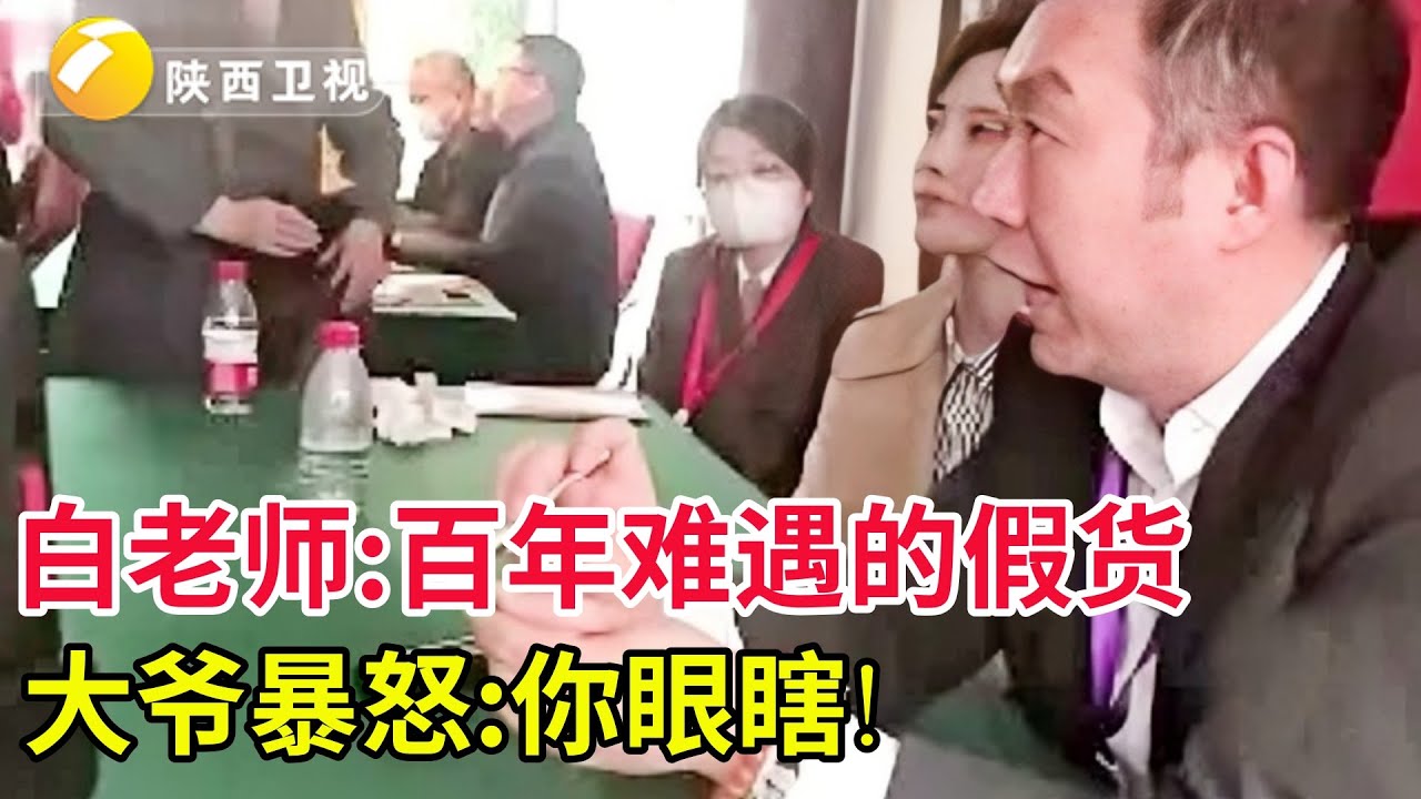 #华山论鉴大假货!白老师百年难遇的假货,大爷暴怒:你眼瞎!博物馆的藏货!#鉴宝#现场