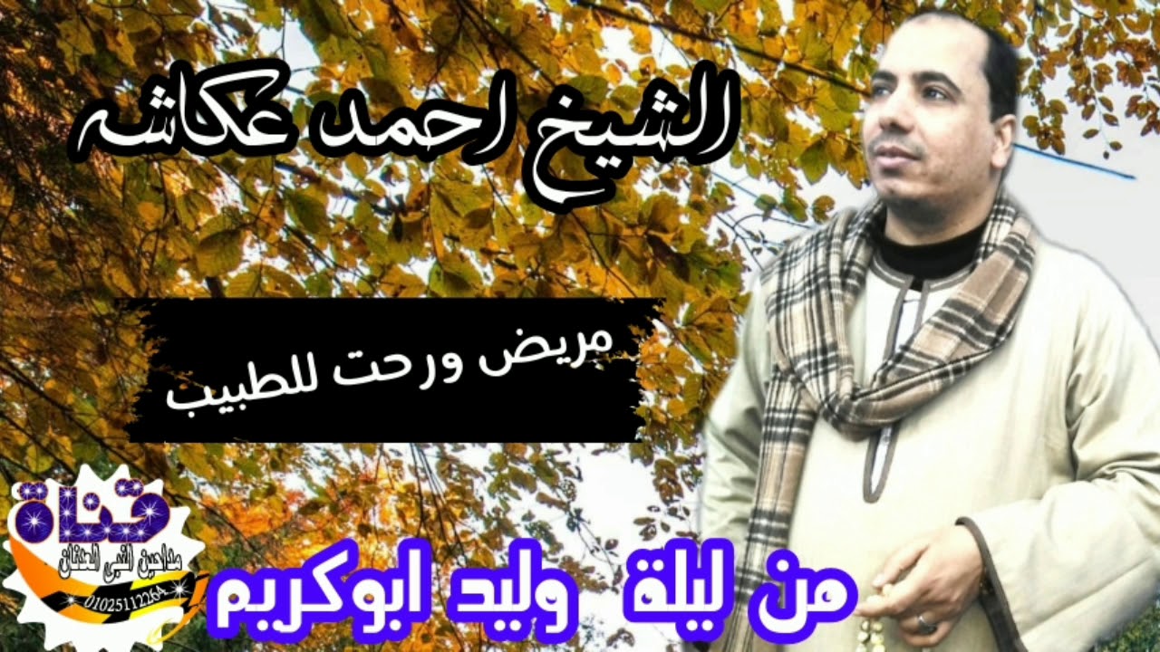 الشيخ احمد عكاشه  مريض ورحت للطبيب بالليله الحاج صابر ابو وليد 22/10/2020
