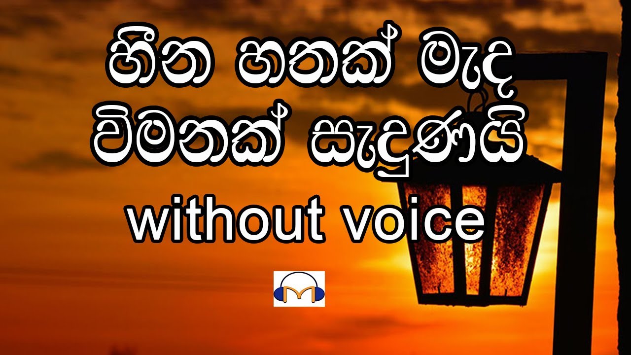 Heena Hathak Meda Karaoke (without voice) හීන හතක් මැද