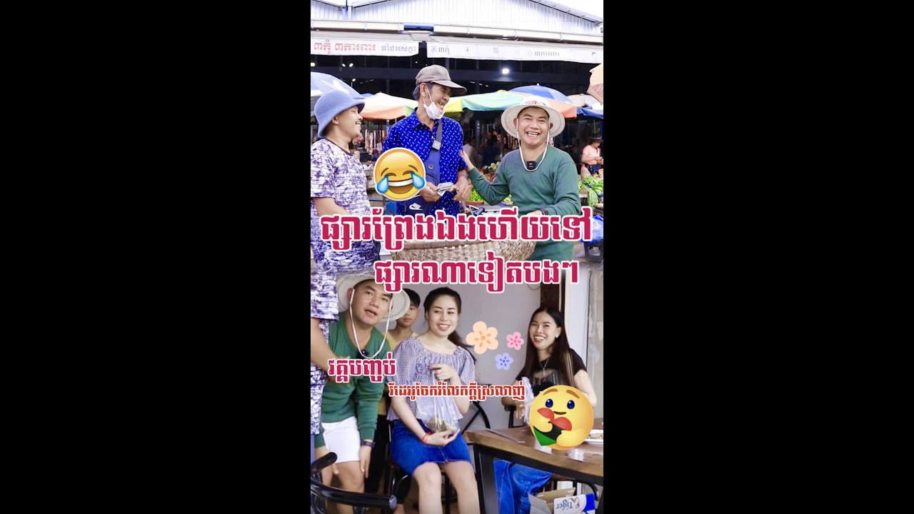 ចប់ពីព្រែកឯងហេីយចង់អោយទៅណាទៀតបងៗ♥️