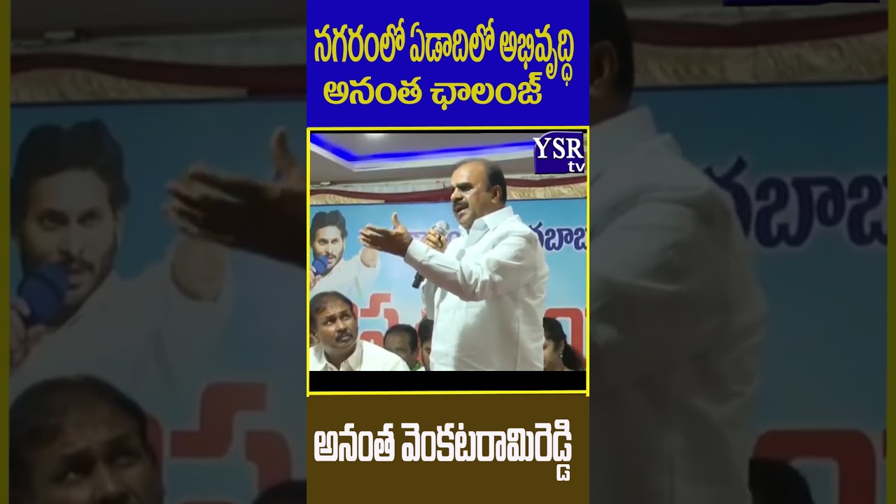 ఏడాది కాలంలో 6కోట్లు తప్ప..అభివృద్ధి పై అనంత ఛాలంజ్..| ANANTHA| @ YSRTV