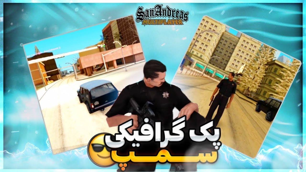بهترین پک گرافیکی جی تی ای سن آندرس آنلاین😱