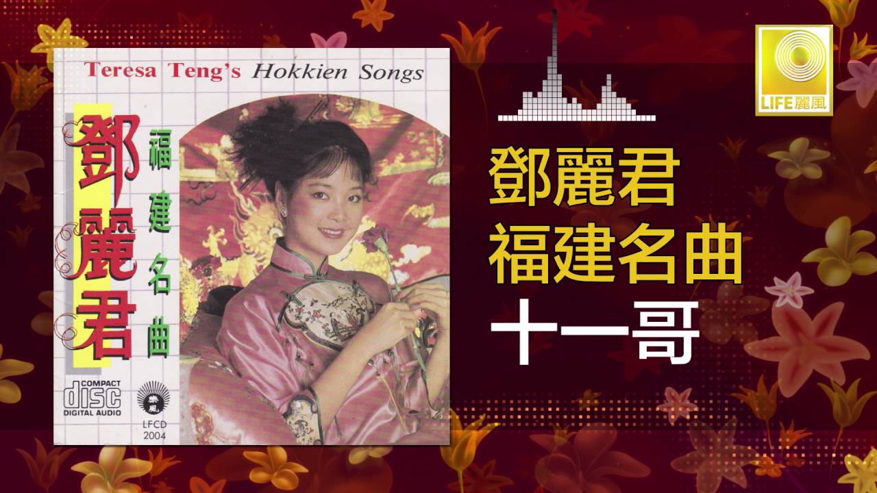 邓丽君 Teresa Teng - 十一哥 Shi Yi Ge (Original Music Audio)