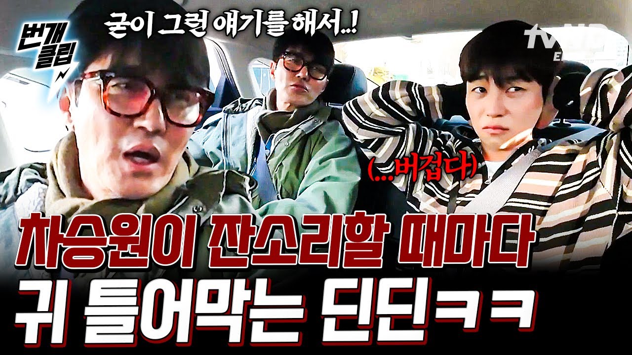 [#차가네] 조용히 귀틀막...🙉 옆에서 잔소리 폭탄 던지는 차승원 셀프 차단해 버리는 딘딘ㅋㅋㅋ💥 | #번개클립