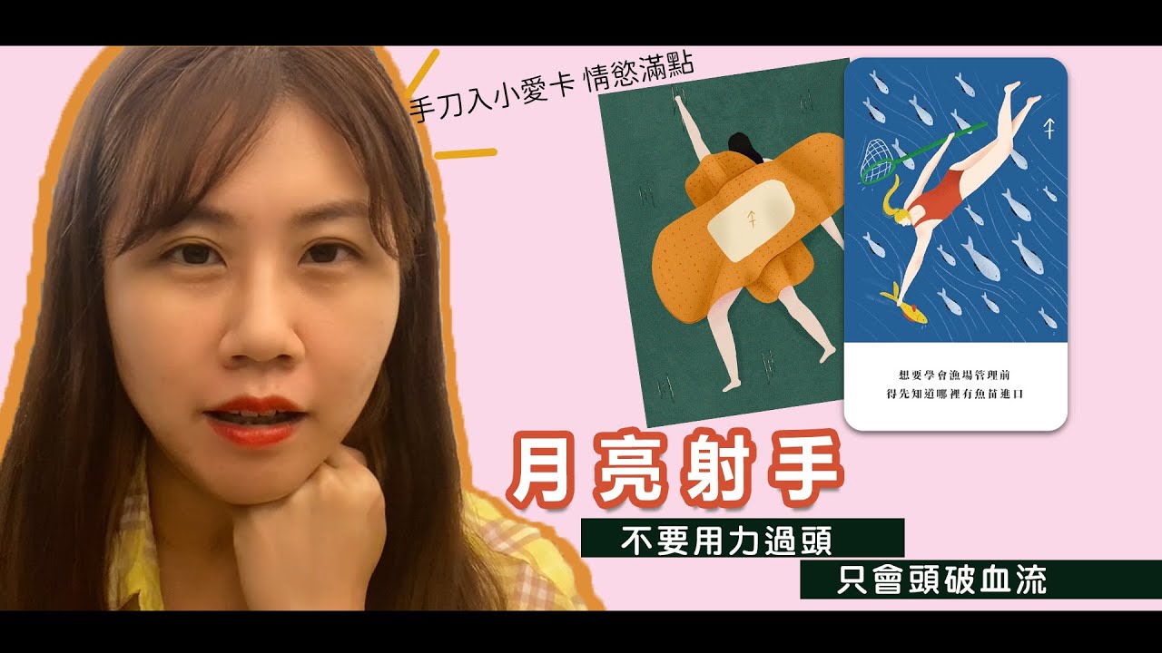 【小瑜星座】月亮射手的天生好運｜玩伴式的愛情