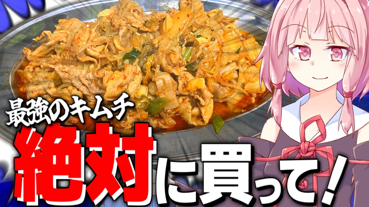 【おすすめ】今まで食べた中で1番うまいキムチを発見した！