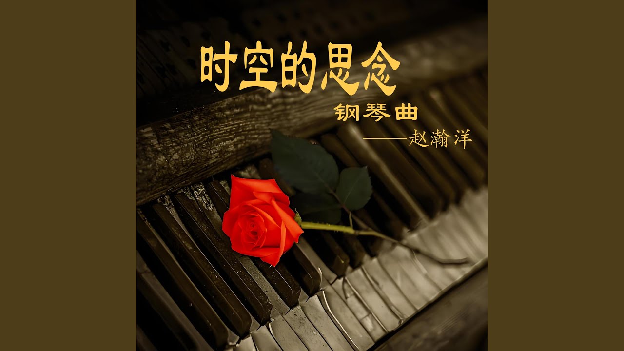 夜空的寂静 (钢琴版)