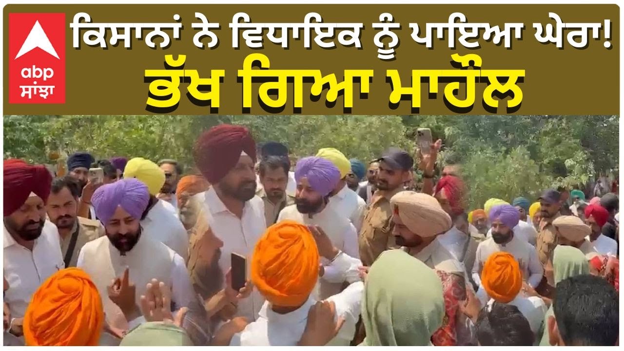 Farmers Protest | ਕਿਸਾਨਾਂ ਨੇ ਵਿਧਾਇਕ ਨੂੰ ਪਾਇਆ ਘੇਰਾ! ਭੱਖ ਗਿਆ ਮਾਹੌਲ | Kisaan | MLA | Aap Punjab