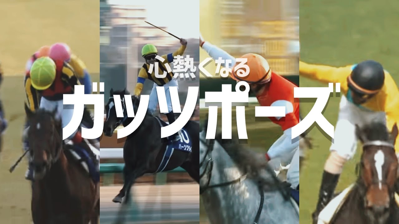 【競馬MAD】熱くなるガッツポーズ集-処刑用BGM／ジョジョの奇妙な冒険