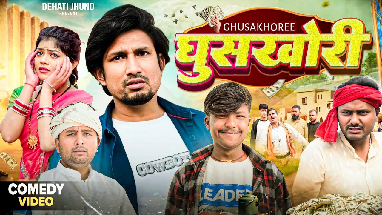 घूसखोरी | Ghusakhoree | Mani Meraj Vines | Rustic Fun | Dehati Jhund