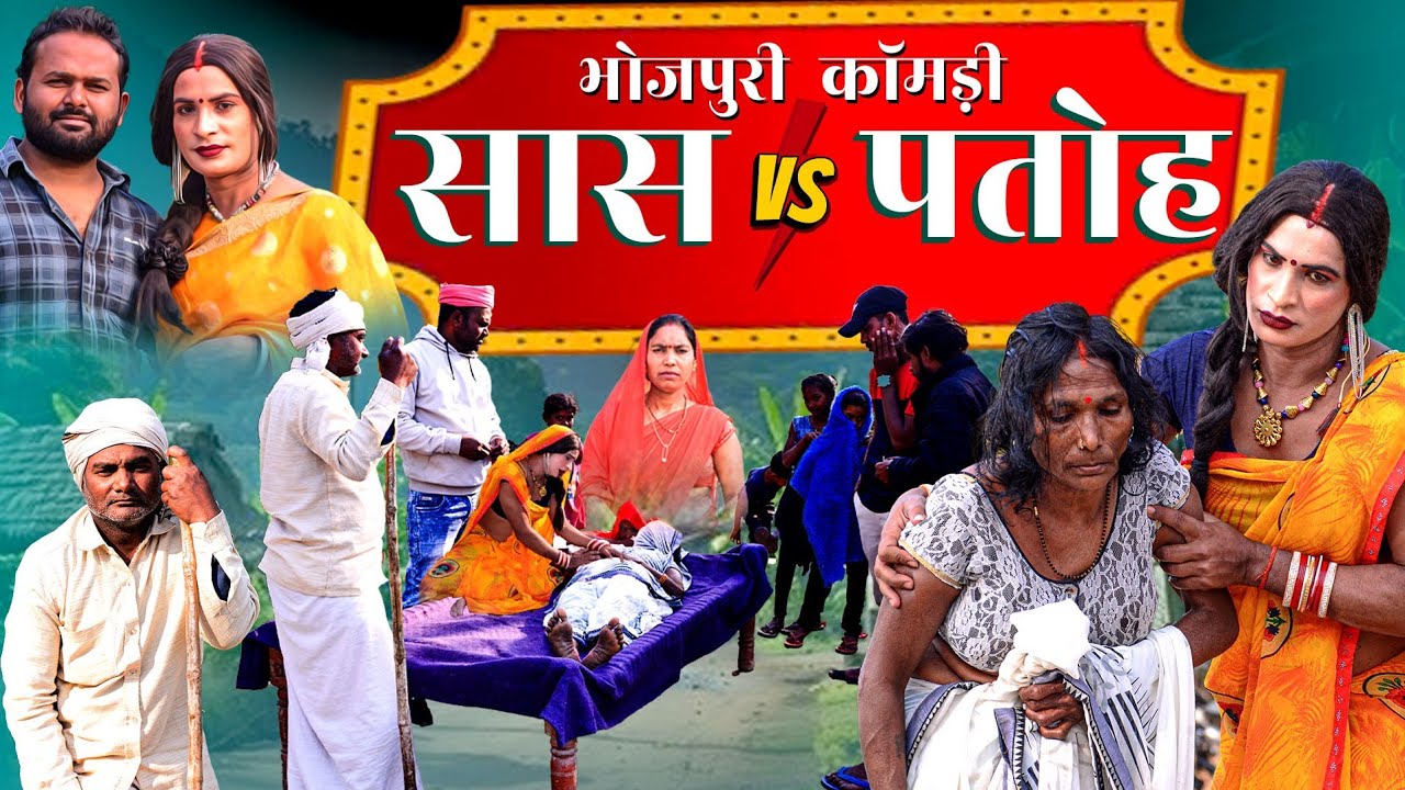 सास पतोह   | Awadhi Comedy | Bhojpuri Comedy | Sonu Yadav ( Jaunpur )