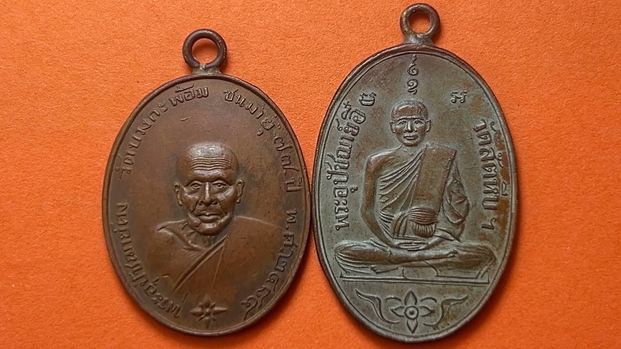 ศึกษาเรียนปั๊มรุ่นแรกหลวงพ่ออี๋วัดสัตหีบ หลวงพ่อคงวัดบางกระพ้อม ￼