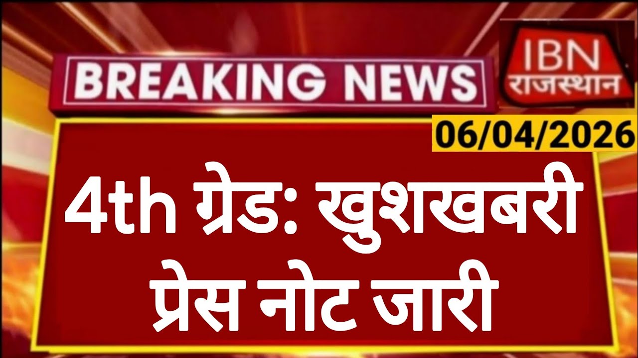 Rajasthan 4th Grade Latest News | Final Result | Alok Raj's Big Announcement | RSSB