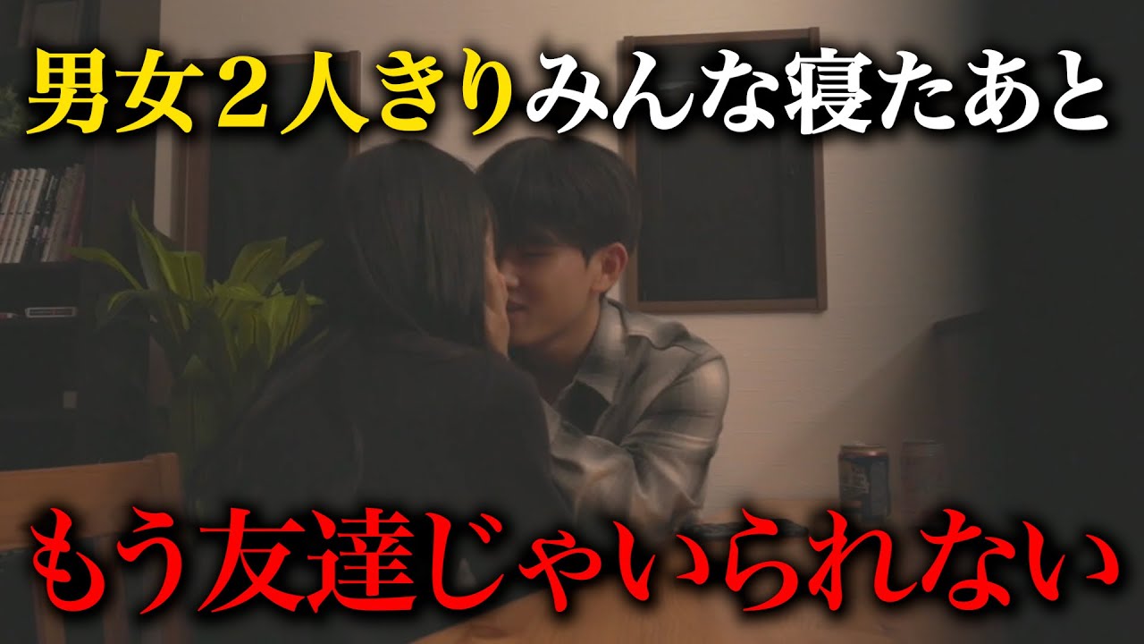 友達のはずだった。2人きりの夜までは...